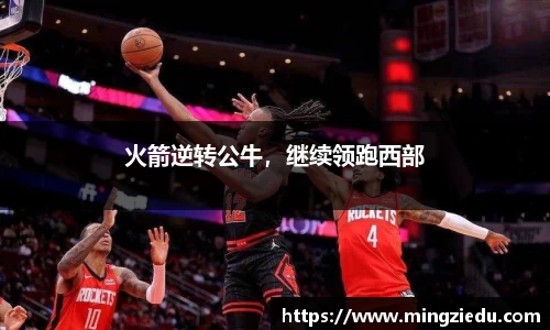 火箭逆转公牛，继续领跑西部