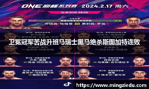 卫冕冠军苦战升班马瑞士黑马绝杀斯图加特连败