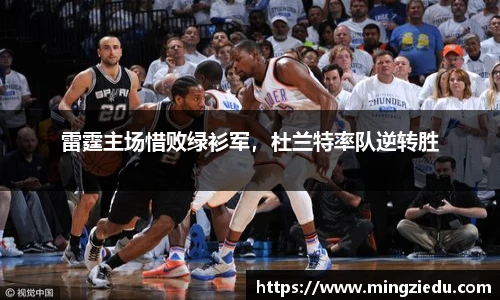 雷霆主场惜败绿衫军，杜兰特率队逆转胜