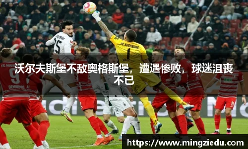 沃尔夫斯堡不敌奥格斯堡，遭遇惨败，球迷沮丧不已