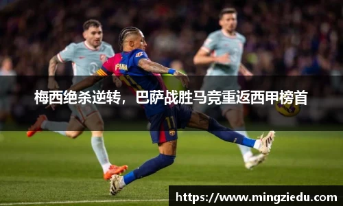 梅西绝杀逆转，巴萨战胜马竞重返西甲榜首