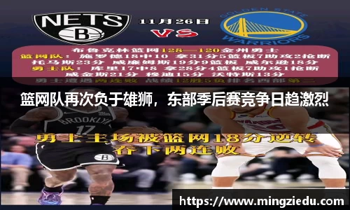 篮网队再次负于雄狮，东部季后赛竞争日趋激烈