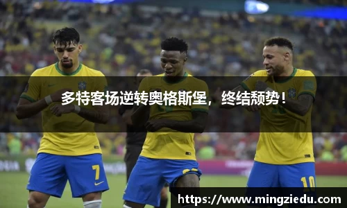 多特客场逆转奥格斯堡，终结颓势！