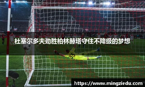 杜塞尔多夫劲胜柏林赫塔守住不降级的梦想