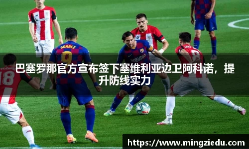 巴塞罗那官方宣布签下塞维利亚边卫阿科诺，提升防线实力