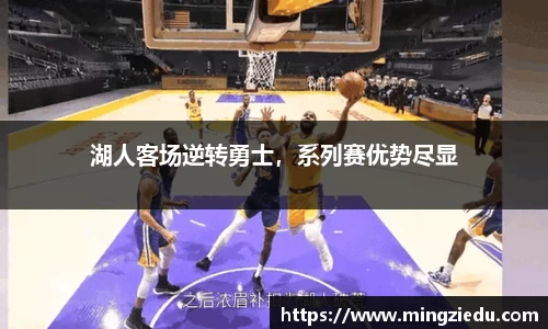 湖人客场逆转勇士，系列赛优势尽显