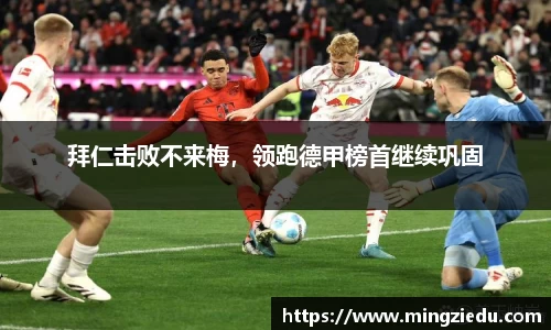 拜仁击败不来梅，领跑德甲榜首继续巩固