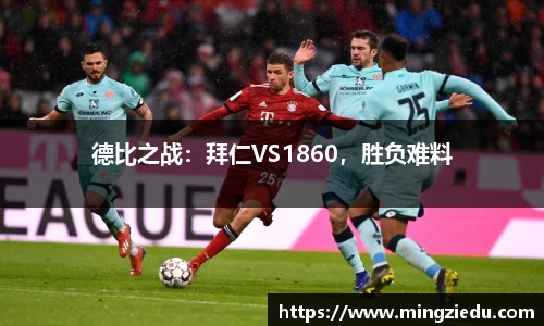 德比之战：拜仁VS1860，胜负难料