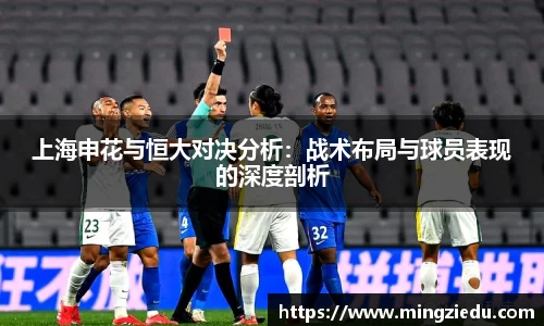 上海申花与恒大对决分析：战术布局与球员表现的深度剖析