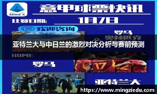 亚特兰大与中日兰的激烈对决分析与赛前预测