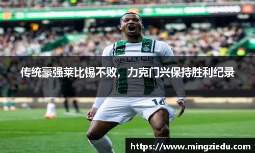 传统豪强莱比锡不败，力克门兴保持胜利纪录