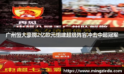 广州恒大豪掷2亿欧元组建超级阵容冲击中超冠军