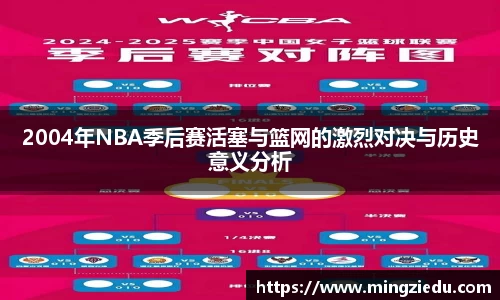 2004年NBA季后赛活塞与篮网的激烈对决与历史意义分析