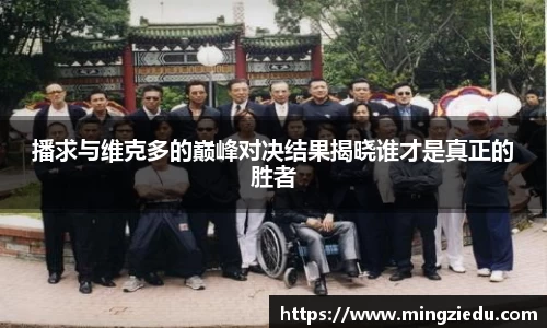 播求与维克多的巅峰对决结果揭晓谁才是真正的胜者