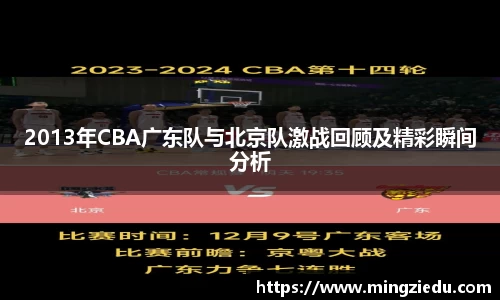 2013年CBA广东队与北京队激战回顾及精彩瞬间分析