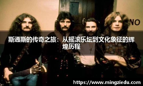 斯通斯的传奇之旅：从摇滚乐坛到文化象征的辉煌历程
