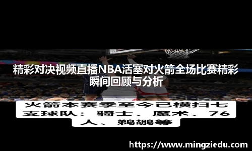 精彩对决视频直播NBA活塞对火箭全场比赛精彩瞬间回顾与分析