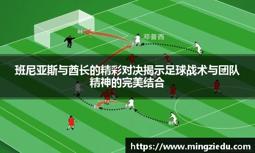 班尼亚斯与酋长的精彩对决揭示足球战术与团队精神的完美结合