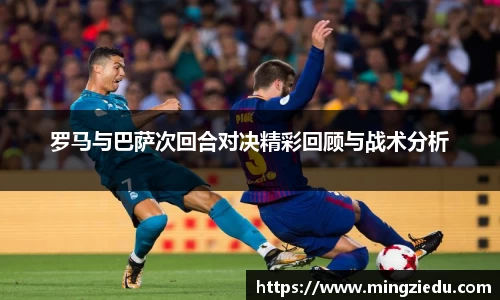 罗马与巴萨次回合对决精彩回顾与战术分析