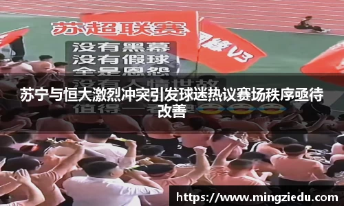 苏宁与恒大激烈冲突引发球迷热议赛场秩序亟待改善