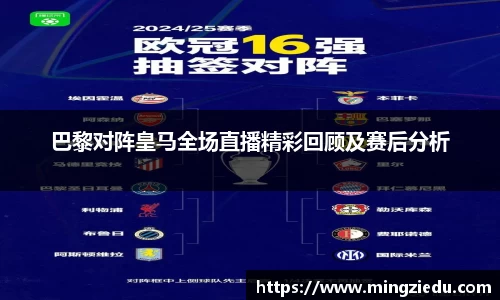 巴黎对阵皇马全场直播精彩回顾及赛后分析