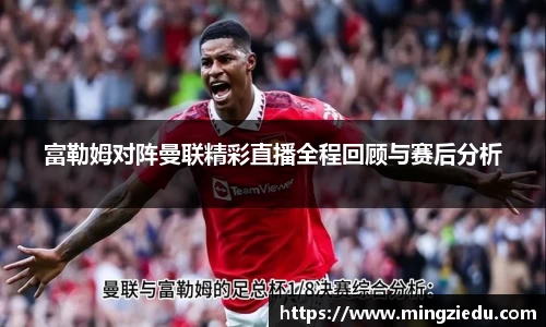 富勒姆对阵曼联精彩直播全程回顾与赛后分析