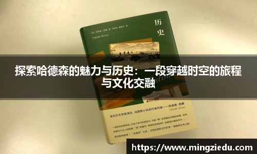探索哈德森的魅力与历史：一段穿越时空的旅程与文化交融