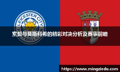 索契与莫斯科希的精彩对决分析及赛事前瞻